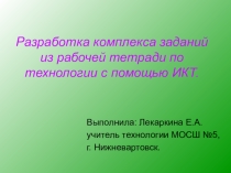 Презентация по технологии для девочек на тему Разработка комплекса заданий из рабочей тетради с помощью ИКТ