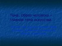 Презентация  Образ человека - главная тема в искусстве
