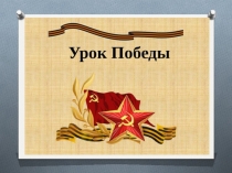 Презентация к Уроку Победы