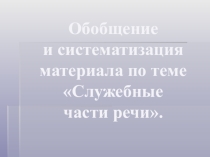Презентация к уроку русского языка в 7 классе по теме Предлог. Обобщение.