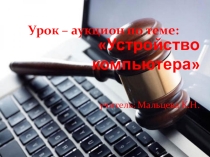 Игра аукцион Устройство компьютера
