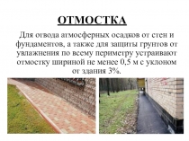 Презентация по МДК 01.01.01 (проектирование зданий и сооружений) Гидроизоляция фундамента (отмостка)