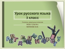 Презентация по русскому языку на тему :Изменение глаголов по временам(3класс)