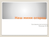 Фото презентация Наш мини огород