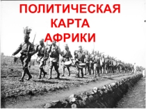 Презентация по географии Формирование политической карты Африки