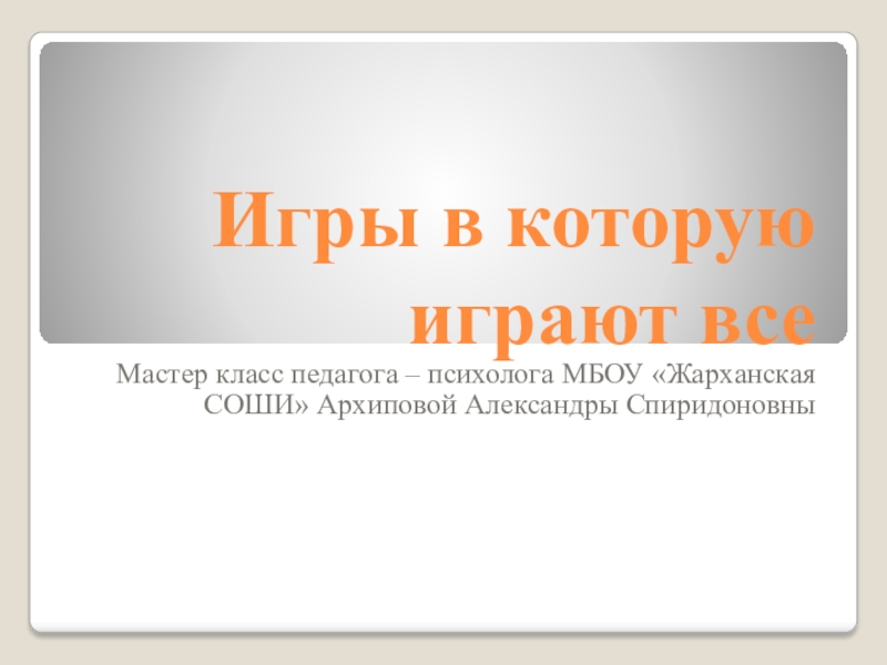 Презентация Презентация по психологии на тему Игра, в которую играют все (5-11 класс)