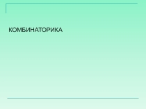 МАтериалы для учителя: Комбинаторика для великих комбинаторов