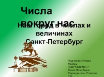 Презентация по математике на тему Числа вокруг нас. Наш город в числах и величинах (4 класс)