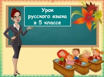 Презентация к уроку русского языка в 5 классе по теме Е -И- в корнях с чередованием