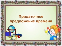 Презентация по немецкому языку на тему Придаточное предложение времени (8класс)
