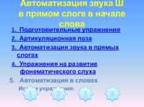Презентация 1. Звук Ш в прямом слоге в начале слова