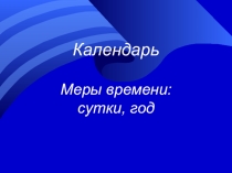 Календарь 9 класс