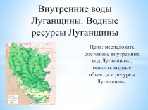 Презентация Водные ресурсы Луганщины