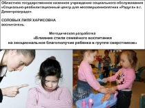 Презентация на методическое объединение по теме Влияние родительско-детских отношений на эмоциональное развитие ребенка
