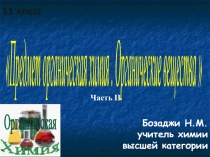 Презентация по химии Предмет органическа химия.Органические вещества часть2 (11 класс)