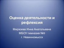 Оценка деятельности и рефлексия