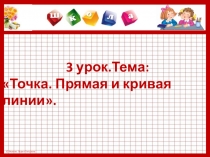Презентация по математике к учебнику Л.Г.Петерсон 2 класс на тему  Точка.Прямая и кривая линии.