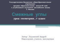 Презентация и конспект урока по геометрии в 7 кл. по теме Смежные углы
