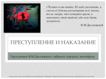 Презентация по литературе на тему: Роман Ф.М.Достоевского Преступление и наказание: наброски, герои, кинообразы