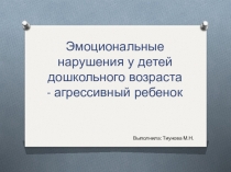: Эмоциональные нарушения у детей дошкольного возраста - агрессивный ребенок