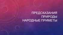 Презентация по окружающему миру Предсказания природы