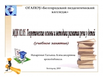 Презентация к учебному занятию по теоретическим основам и методике развития речи у детей