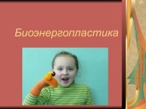 Биоэнергопластика