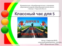 Презентация классного часа на тему Дорога без опасности!
