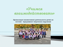 ПрезентацияУчимся взаимодействовать.Помощь классному руководителю