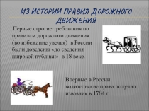 Презентация для классного часа История возникновения правил дорожного движения