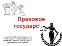 Правовое государство (9 класс)