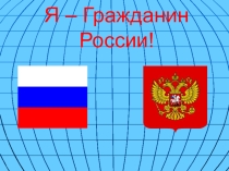 Презентация Я - гражданин России
