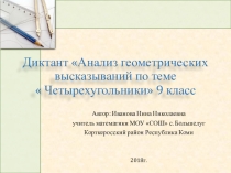 Презентация по геометрии на тему Анализ геометрических выражений Четырехугольники