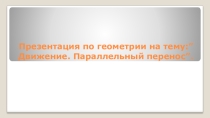 Презентация по теме: Параллельный перенос