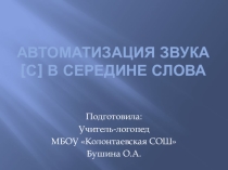 Автоматизация звука [с] в середине слова