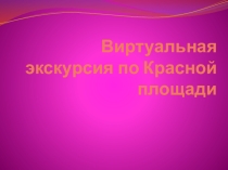 Виртуальная экскурсия по Красной площади(презентация)