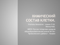 Презентация по биологии и химии на тему Состав клетки