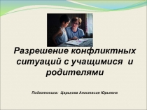 Конфликты в школе - пути их решения