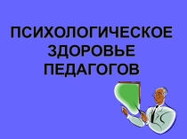 Психологическое здоровье педагогов