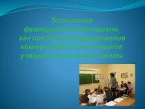 появления уроков-мастерских в России