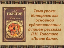 Презентация к уроку по рассказу Л.Н. Толстого После бала