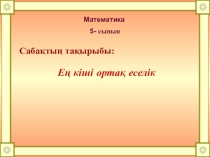 Ең кіші ортақ еселік