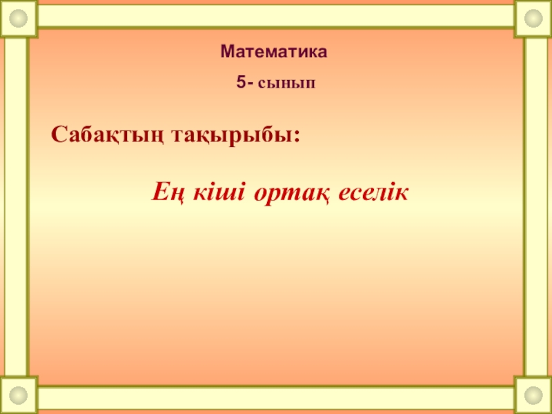 Ең кіші ортақ еселік