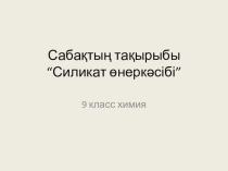 Презентация по химии на тему: Силикат өнеркәсібі