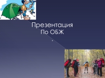 Презентация по ОБЖ за 8 класс Безопасность в походе