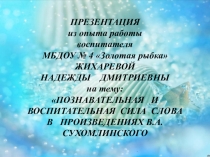 Познавательная и воспитательная сила слова в произведениях В.А.Сухомлинского