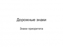 Презентация по ПДД Дорожные знаки 4 класс