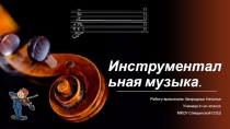Презентация по МХК Искусство.Инструментальная музыка