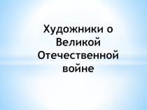 Художники о Великой Отечественной войне