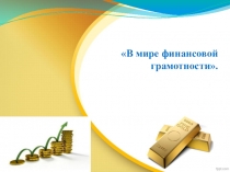 Презентация по финансовой грамотности
